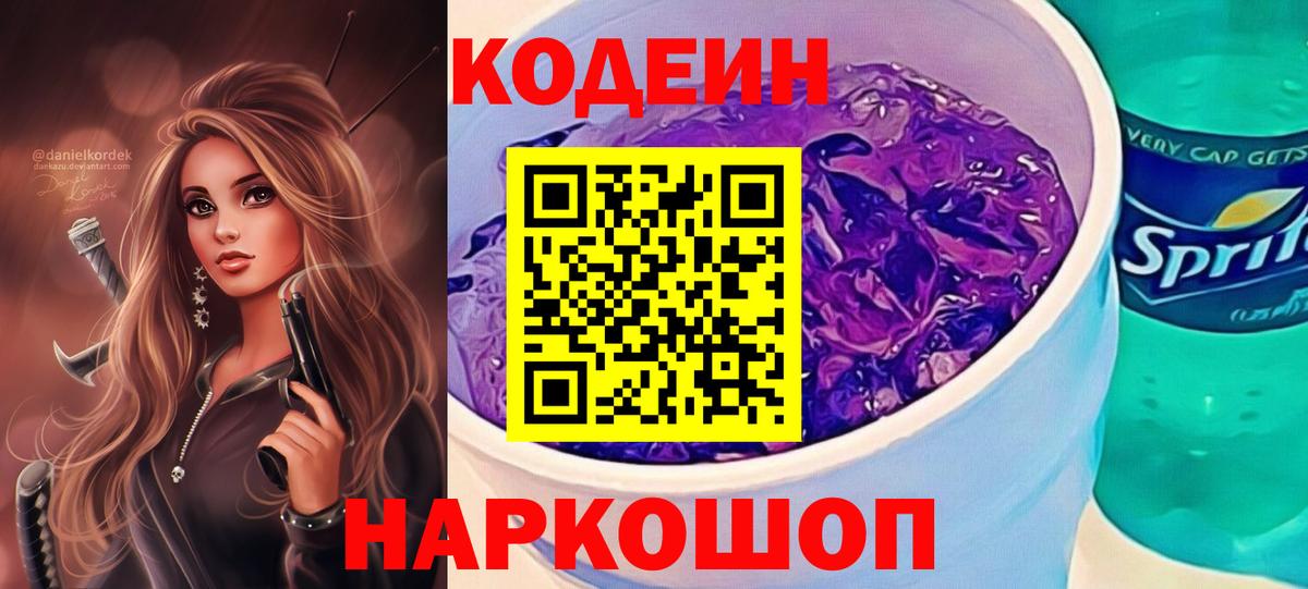 Кодеин Purple Drank  Вход с VPN  Донецк 